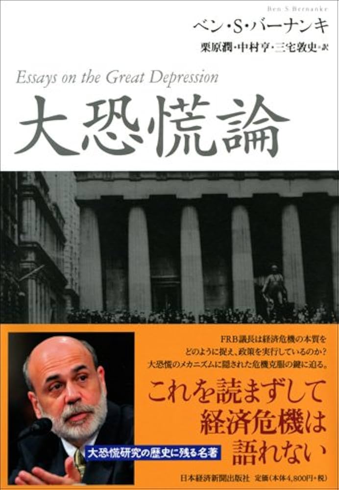 Amazon.co.jp: 大恐慌論 : ベン・S・バーナンキ, 栗原 潤, 中村